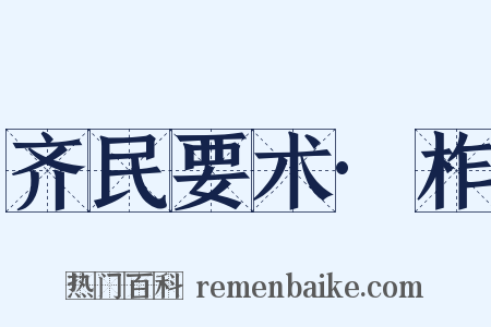 齐民要术·柞是什么意思的图片